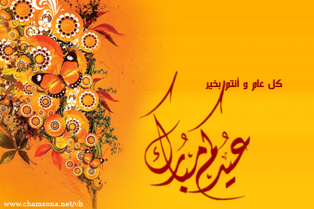 عيدكم مبارك